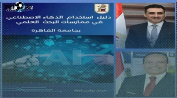 جامعة القاهرة تطلق أول دليل مؤسسي 2025 لاستخدام الذكاء الاصطناعي في البحث العلمي